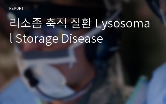 리소좀 축적 질환 Lysosomal Storage Disease