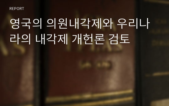 영국의 의원내각제와 우리나라의 내각제 개헌론 검토