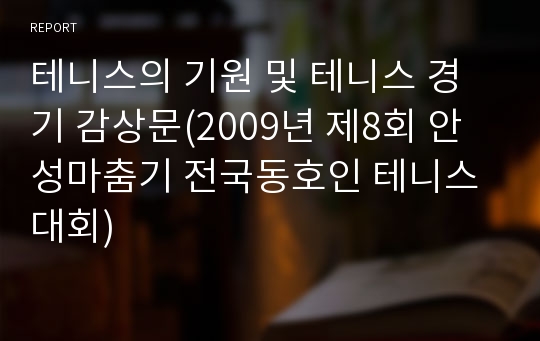 테니스의 기원 및 테니스 경기 감상문(2009년 제8회 안성마춤기 전국동호인 테니스대회)