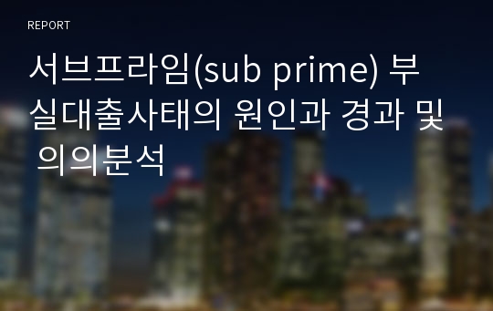 서브프라임(sub prime) 부실대출사태의 원인과 경과 및 의의분석