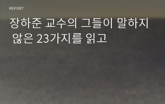 장하준 교수의 그들이 말하지 않은 23가지를 읽고