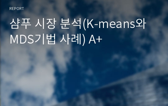 샴푸 시장 분석(K-means와 MDS기법 사례) A+