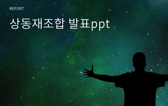 상동재조합 발표ppt