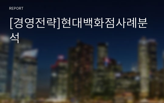 [경영전략]현대백화점사례분석