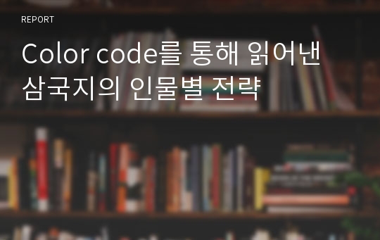 Color code를 통해 읽어낸 삼국지의 인물별 전략