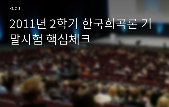 2011년 2학기 한국희곡론 기말시험 핵심체크