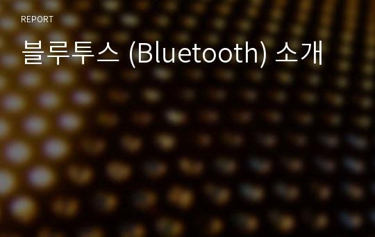 블루투스 (Bluetooth) 소개