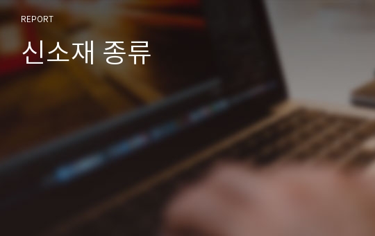 신소재 종류