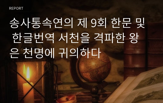 송사통속연의 제 9회 한문 및 한글번역 서천을 격파한 왕은 천명에 귀의하다