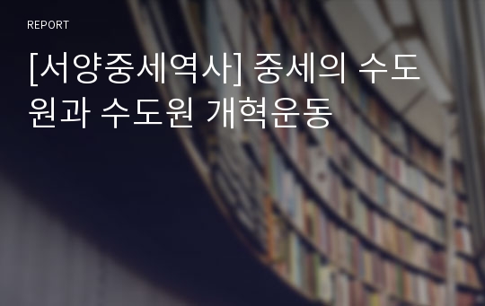 [서양중세역사] 중세의 수도원과 수도원 개혁운동