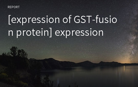 [expression of GST-fusion protein] expression