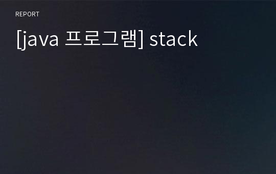 [java 프로그램] stack