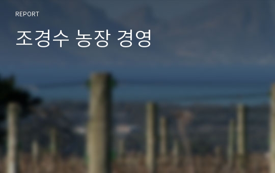 조경수 농장 경영