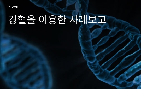 경혈을 이용한 사례보고