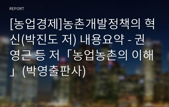 [농업경제]농촌개발정책의 혁신(박진도 저) 내용요약 - 권영근 등 저「농업농촌의 이해」(박영출판사)