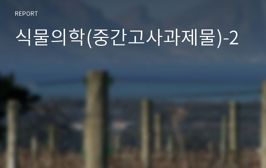 식물의학(중간고사과제물)-2