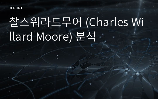 찰스워라드무어 (Charles Willard Moore) 분석