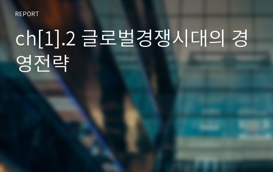 ch[1].2 글로벌경쟁시대의 경영전략