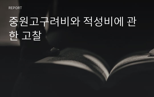 중원고구려비와 적성비에 관한 고찰