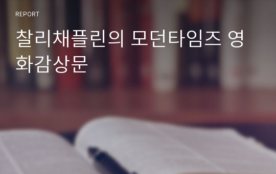 찰리채플린의 모던타임즈 영화감상문