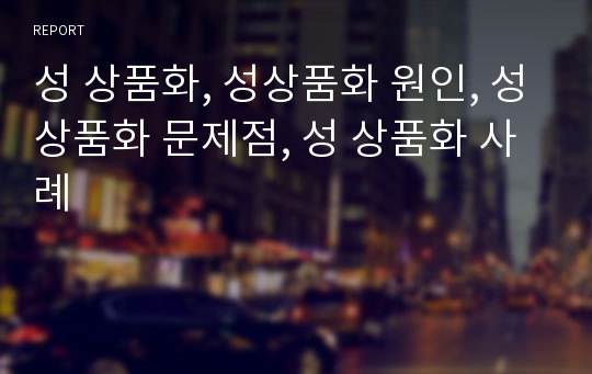 성 상품화, 성상품화 원인, 성상품화 문제점, 성 상품화 사례