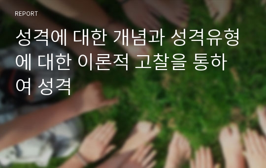 성격에 대한 개념과 성격유형에 대한 이론적 고찰을 통하여 성격