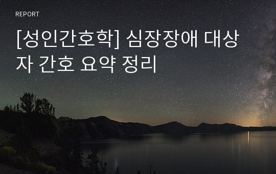 [성인간호학] 심장장애 대상자 간호 요약 정리