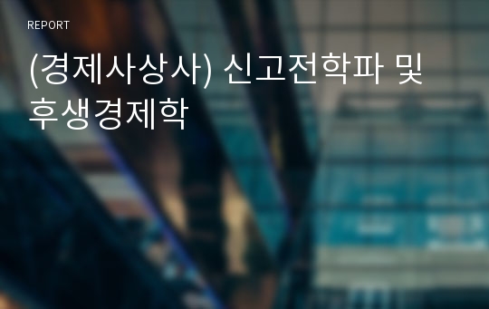 (경제사상사) 신고전학파 및 후생경제학