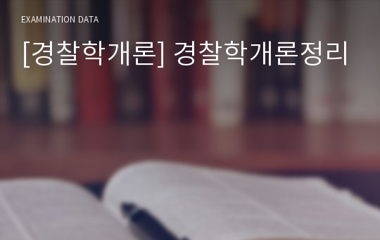 [경찰학개론] 경찰학개론정리