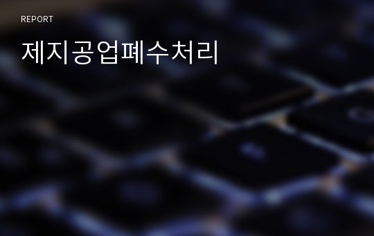 제지공업폐수처리