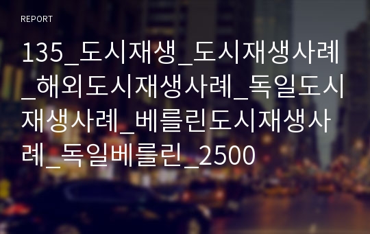 135_도시재생_도시재생사례_해외도시재생사례_독일도시재생사례_베를린도시재생사례_독일베를린_2500