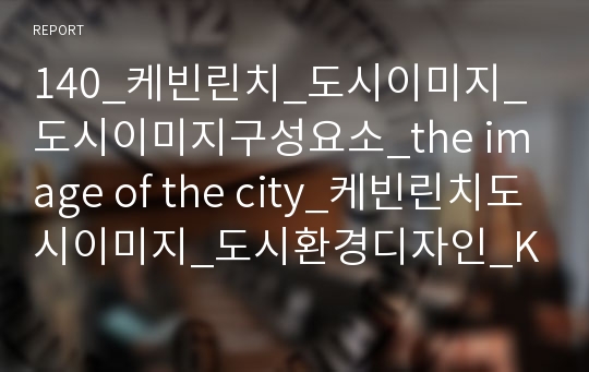 140_케빈린치_도시이미지_도시이미지구성요소_the image of the city_케빈린치도시이미지_도시환경디자인_Kevin Lynch_2000