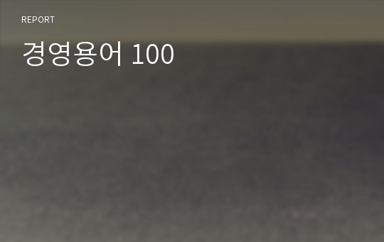 경영용어 100