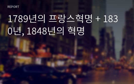 1789년의 프랑스혁명 + 1830년, 1848년의 혁명