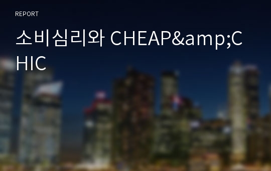 소비심리와 CHEAP&amp;CHIC