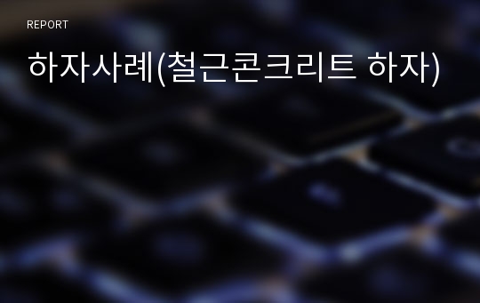 하자사례(철근콘크리트 하자)