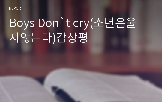 Boys Don`t cry(소년은울지않는다)감상평