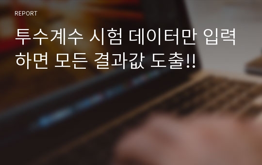 투수계수 시험 데이터만 입력하면 모든 결과값 도출!!