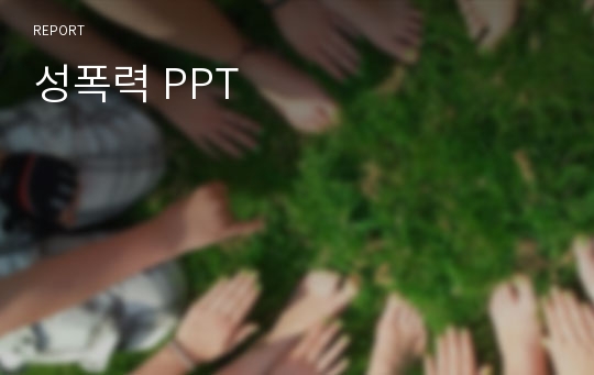 성폭력 PPT