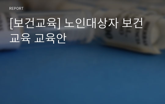 [보건교육] 노인대상자 보건교육 교육안