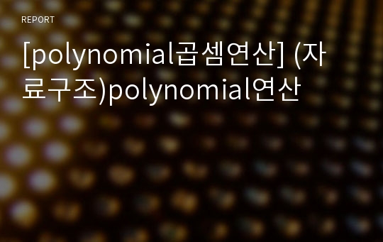 [polynomial곱셈연산] (자료구조)polynomial연산