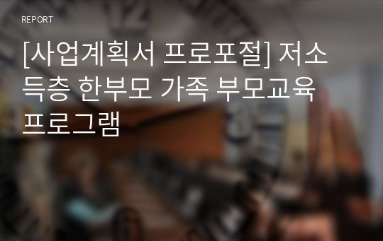 [사업계획서 프로포절] 저소득층 한부모 가족 부모교육 프로그램