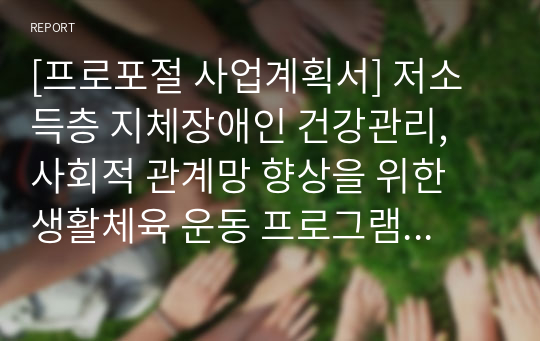 [프로포절 사업계획서] 저소득층 지체장애인 건강관리, 사회적 관계망 향상을 위한 생활체육 운동 프로그램 계획서