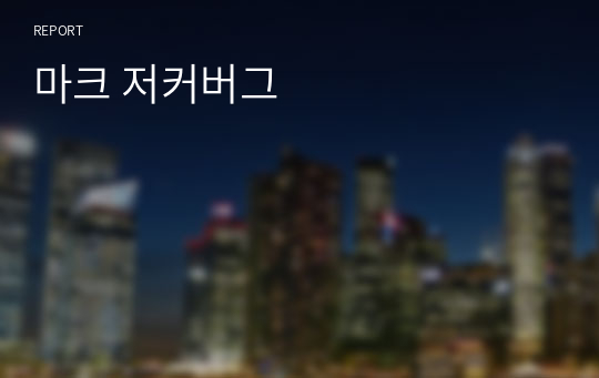 마크 저커버그