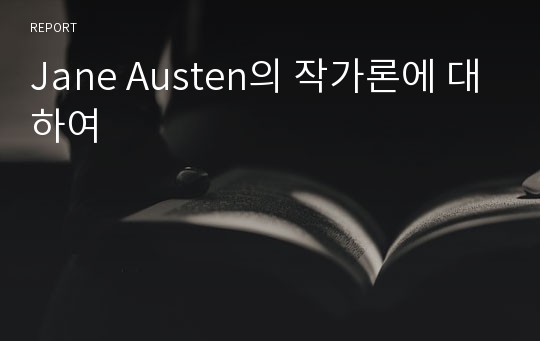 Jane Austen의 작가론에 대하여
