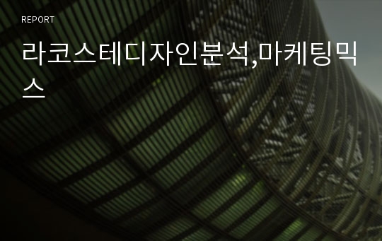 라코스테디자인분석,마케팅믹스