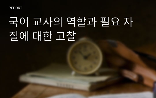 국어 교사의 역할과 필요 자질에 대한 고찰