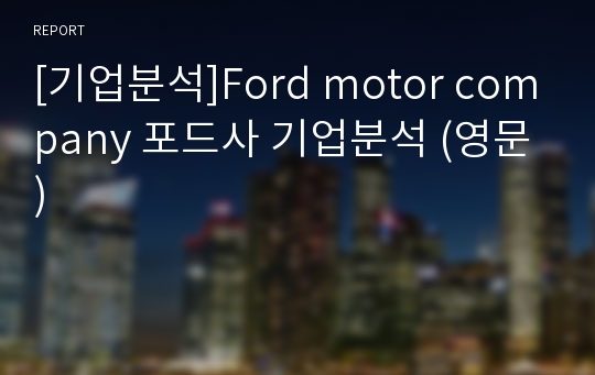 [기업분석]Ford motor company 포드사 기업분석 (영문)