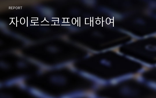 자이로스코프에 대하여