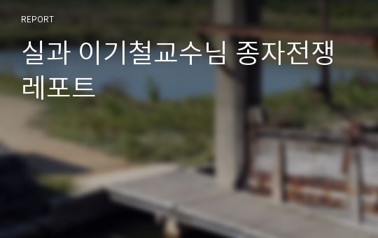 실과 이기철교수님 종자전쟁 레포트